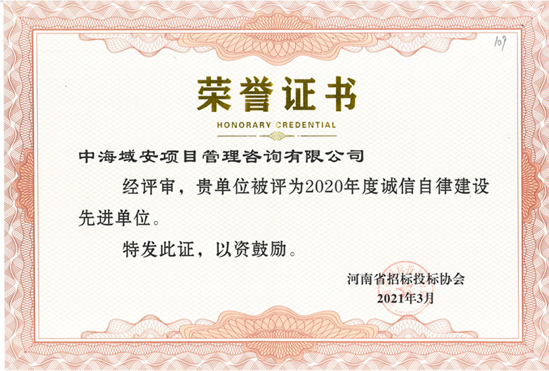 恭喜华体买球_华体中国荣获2020年河南省招标投标协会诚实守信单位