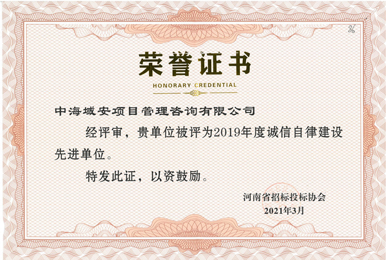 恭喜华体买球_华体中国荣获2019年河南省招标投标协会诚实守信单位